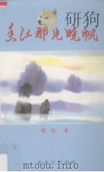 香江那片晓帆 晓帆诗词选 1997 PDF电子版封面 9627567307 晓帆著