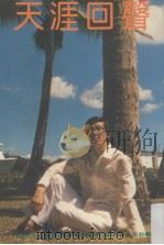 天涯回声 1993 PDF电子版封面 962468040X 黄河浪著