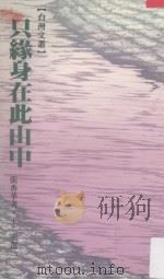 只缘身在此山中（1987 PDF版）