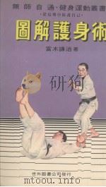 图解护身术  从危难中保护自己（1982 PDF版）