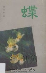 蝶 1992 PDF电子版封面 9624261148 郭光豹著