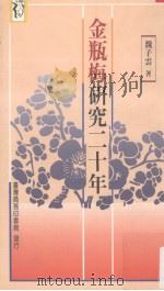 金瓶梅研究二十年（1993 PDF版）