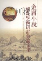 金庸小说国际学术研讨会论文集 1999 PDF电子版封面 9573238136 王秋桂编