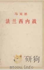 马克思   1964  PDF电子版封面  1001·475  中共中央马克思、恩格斯、列宁、斯大林著作编译局译 