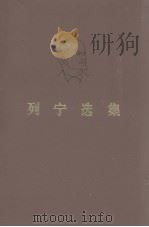 列宁选集 第1卷 1972 PDF电子版封面 1001·889 中共中央马克思、恩格斯、列宁、斯大林著作编译局编