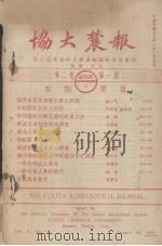 协大农报 第2卷 第1期 1940 PDF电子版封面 私立福建协和大学农报编辑委员会编辑