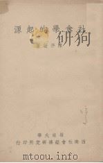 岭南大学西南社会经济研究所专刊乙集第二种 社会学的起源 1949 PDF电子版封面 陈序经著