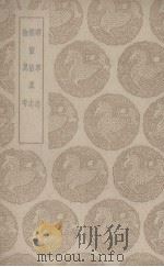 暌车志 1939 PDF电子版封面 (宋)郭彖著