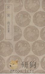 宣室志 1939 PDF电子版封面 (唐)张读著
