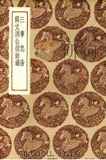 三事忠告 1936 PDF电子版封面 张养浩著