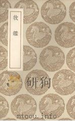 牧鉴 1937 PDF电子版封面 (明)杨昱辑