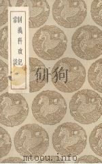 制义科琐记（1936 PDF版）