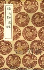 郭给谏疏稿 PDF电子版封面 (明)郭尚宾著