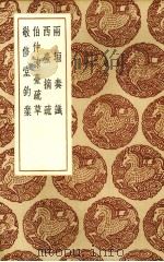 两垣奏议 1936 PDF电子版封面 (明)逯中立著