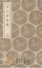 尹少宰奏议 二 1936 PDF电子版封面 (清)尹会一著