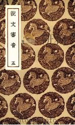 说文审音  五（1936.06 PDF版）