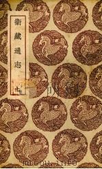 卫藏通志  七   1937  PDF电子版封面    详末人撰 