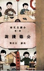 公德浅说   1936  PDF电子版封面    徐澄著 