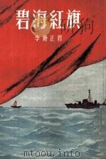 旗红海碧 1955 PDF电子版封面 李養正著