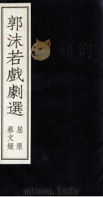 郭沫若戏剧  上（1999 PDF版）