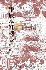 甲辰本红楼梦 第1册 1989 PDF电子版封面 7501307016 (清)曹雪芹著
