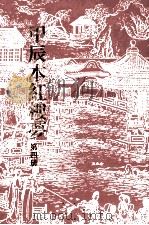 甲辰本红楼梦 第4册 1989 PDF电子版封面 7501307016 (清)曹雪芹著