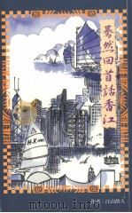 蓦然回首话香江 1997 PDF电子版封面 江山故人著
