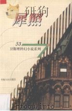 犀照 1998 PDF电子版封面 7225014889 卫斯理著