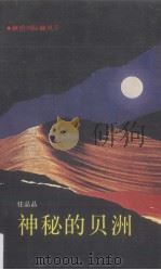 神秘的贝洲 1991 PDF电子版封面 7536008880 任晶晶著