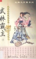 武林霸主 下 成腾九万里系列 1999 PDF电子版封面 7806058587 萧瑟著