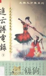 追云博电录  下（1999 PDF版）