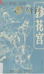移花宫 中 1992 PDF电子版封面 7800746712 古非龙著