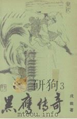 黑鹰传奇 3 1995 PDF电子版封面 7218019544 戊戟著