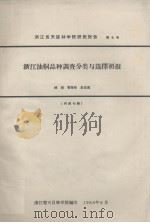 浙江省天目林学院研究报告 第4号 浙江油桐品种调查分类与选择初报 1965.06 PDF电子版封面 浙江省天目林学院编