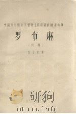 我国新发现的大量野生高级纺织纤维植物  罗布麻、野麻（1957 PDF版）