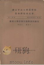 国立中山大学农学院农林研究委员会丛刊第三类  农林化学系专刊  第三号  广东土壤中微生物数量的检定（1937.03 PDF版）