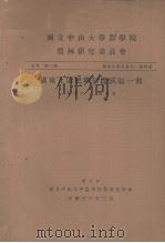 国立中山大学农学院农林研究委员会丛刊 第三类 农林化学系专刊 第四号 广东土壤肥料田间试验一报 1937 PDF电子版封面 彭家元,苏旭光编