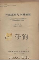 青藏高原与中国植被 与高原对大气环流的作用相联系的中国植被地理分布特征 1978 PDF电子版封面 张新时编