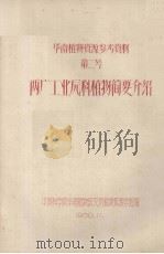 华南植物资源参考资料  第二号  两广工业原料植物简要介绍（1958.11 PDF版）