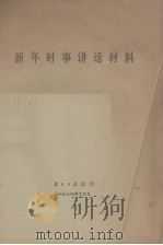 新年时事讲话材料（1974.12 PDF版）