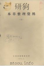 本草整理资料 2 1974 PDF电子版封面 江苏省植物研究所编印