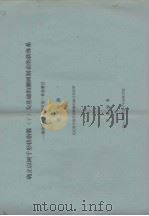 确立以树干形状指数(r)为基础的测树制表的新体系 测树学中多元迥归的一种新解法 第三分册 论证数学模型的解题的涵义和实质 1980 PDF电子版封面 王逮纲著