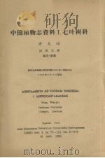 中国植物志资料  一  七叶树科（1962.04 PDF版）
