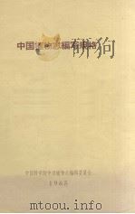 中国植物志编写规格 1965 PDF电子版封面 中国科学院中国植物志编辑委员会编
