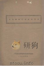 植物学拉丁用语及倒句 1974 PDF电子版封面 广东省植物研究所植物分类研究室编