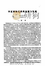 华夏植物区系的起源与发展（ PDF版）