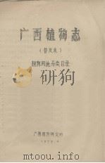 广西植物志  普及本  植物用途分类目录（1975.09 PDF版）