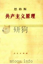共产主义原理（1973 PDF版）