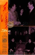 毛泽东的人际世界  下（1996 PDF版）
