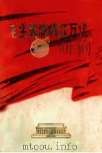 毛主席旗帜红万代（1978 PDF版）